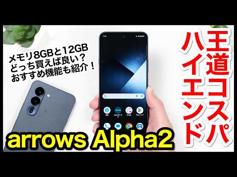 【レビュー】arrows Alpha2キタァー！コスパ王道ハイエンドはコレ！メモリ8GBと12GBモデルの比較も【感想】