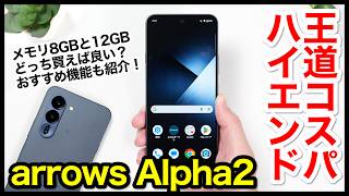 【レビュー】arrows Alpha2キタァー！コスパ王道ハイエンドはコレ！メモリ8GBと12GBモデルの比較も【感想】