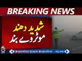 Punjab Dense Fog Update | Motorways M3 M4 M5 M11 Closed | Traffic Alert - Aaj News Breaking