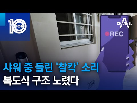 샤워 중 들린 ‘찰칵’ 소리…복도식 구조 노렸다 | 뉴스TOP 10