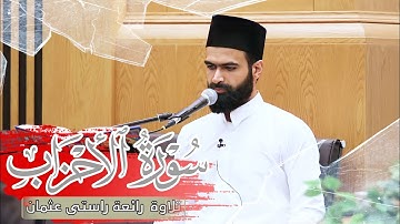 تلاوة رائعة | من سورة الاحزاب | القارئ راستي عثمان بابكر