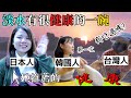 ［#英玹在台灣］日本人帶韓國人去介紹淡水美食?! (吃也不會那麼變胖??)