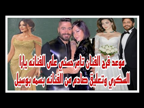 موعد فرح الفنان تامر حسني على الفنانه يارا السكري وتعليق صادق من الفنانه بسمه بوسيل حصري موعد فرح الفنان تامر حسني على الفنانه يارا السكري وتعليق صادق من الفنانه بسمه بوسيل حصري