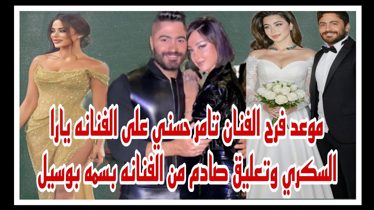 موعد فرح الفنان تامر حسني على الفنانه يارا السكري وتعليق صادق من الفنانه بسمه بوسيل حصري 