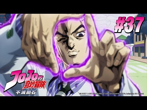 JOJO的奇妙冒險 第三季(不滅鑽石) 第37話 【不滅的瘋狂D(鑽石) 其一】|Muse木棉花 動畫 線上看