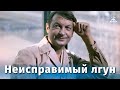 Неисправимый лгун (комедия, реж. Вилен Азаров, 1973 г.)