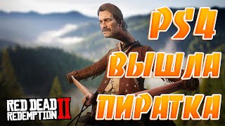 Пиратка Red Dead Redemption 2 на PS4!Взлом Denuvo от PARADOX!Horizon Zero Dawn Будет без Denuvo?
