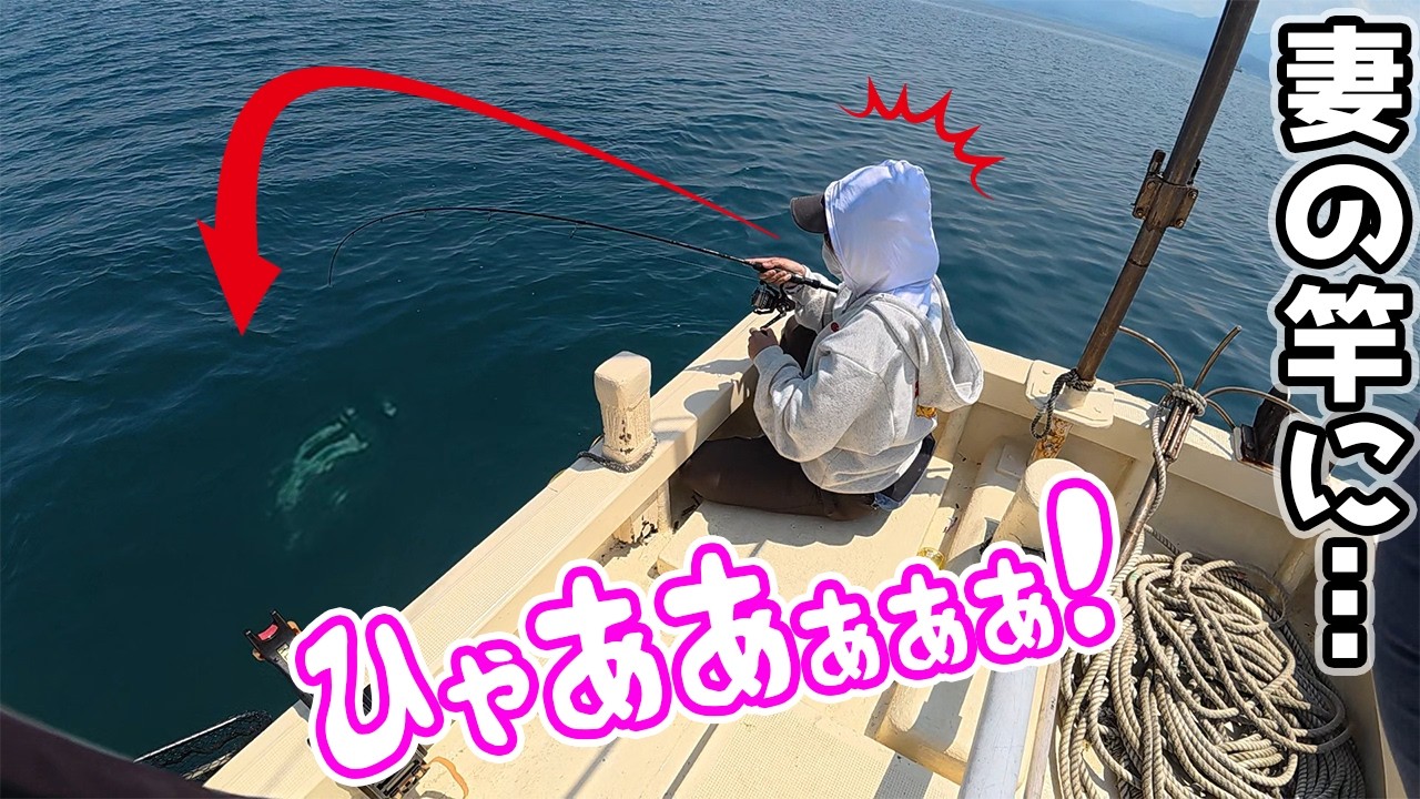 妻を連れて沖に出たらまた叫びながら釣ってました…
