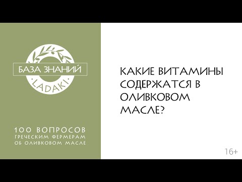 Какие витамины содержатся в оливковом масле? | 16+