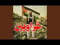غزاويين نشيد شعب غزة الصمود 