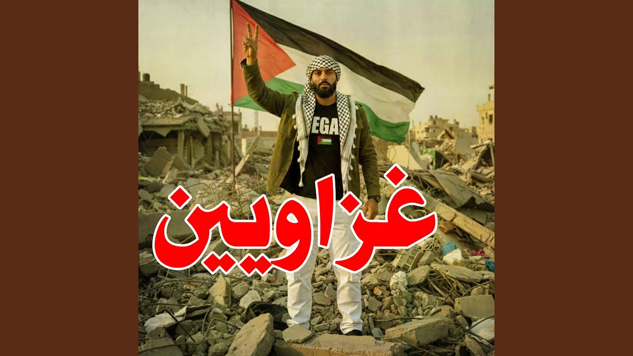 غزاويين - نشيد شعب غزة الصمود