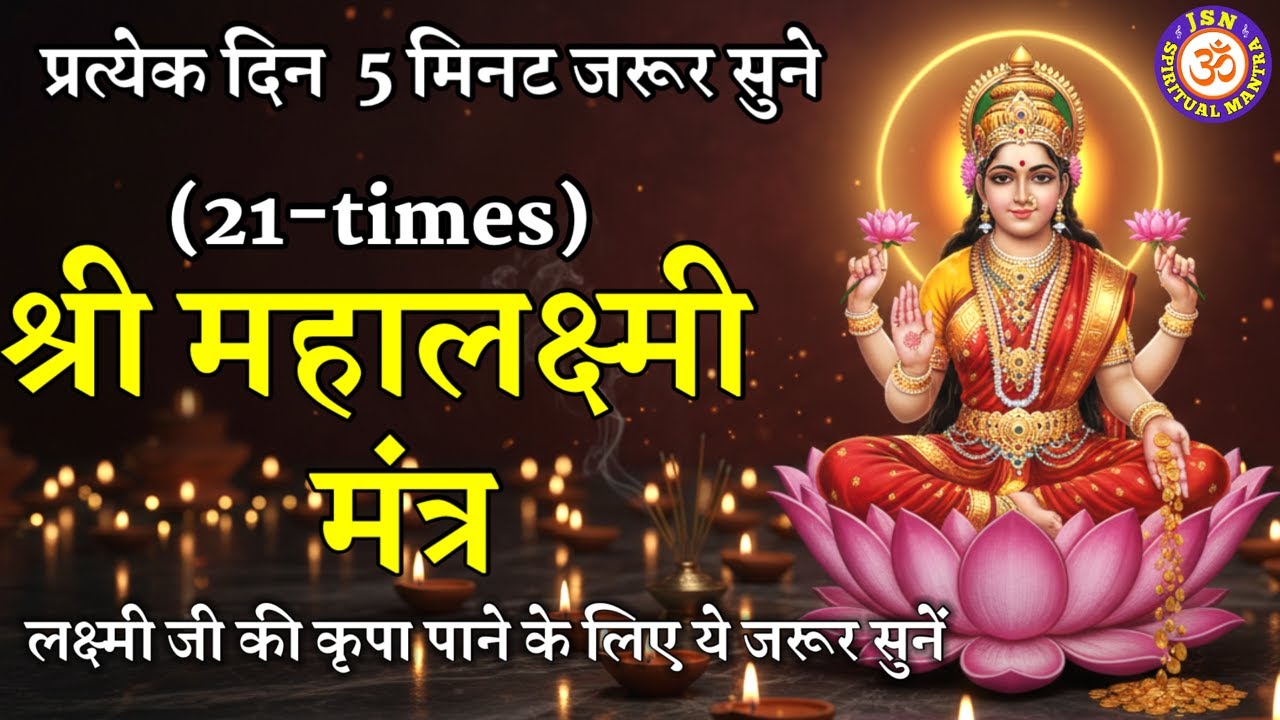 LIVE4-श्री महालक्ष्मी मंत्र-21 बार | OM Mahalakshmyai Namo Namah | Non-Stop | JSN Spiritual Mantra 2