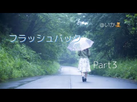 フラッシュバックPart3 〘BTS妄想〙