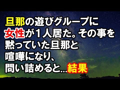 【スカッとする話】　旦那の遊びグループに女性が１人居た。その事を黙っていた旦那と喧嘩になり、問い詰めると...結果　【スカッと侍】