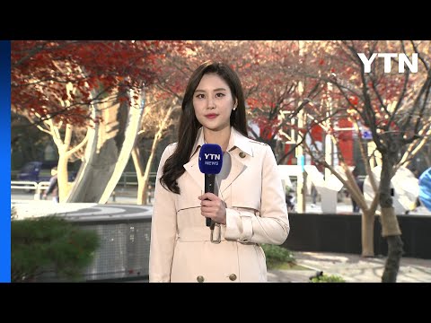 [<strong>날씨</strong>] 맑고 온화한 늦가을, 큰 일교차...<strong>주말</strong>∼휴일, <strong>제주</strong> 비 / YTN