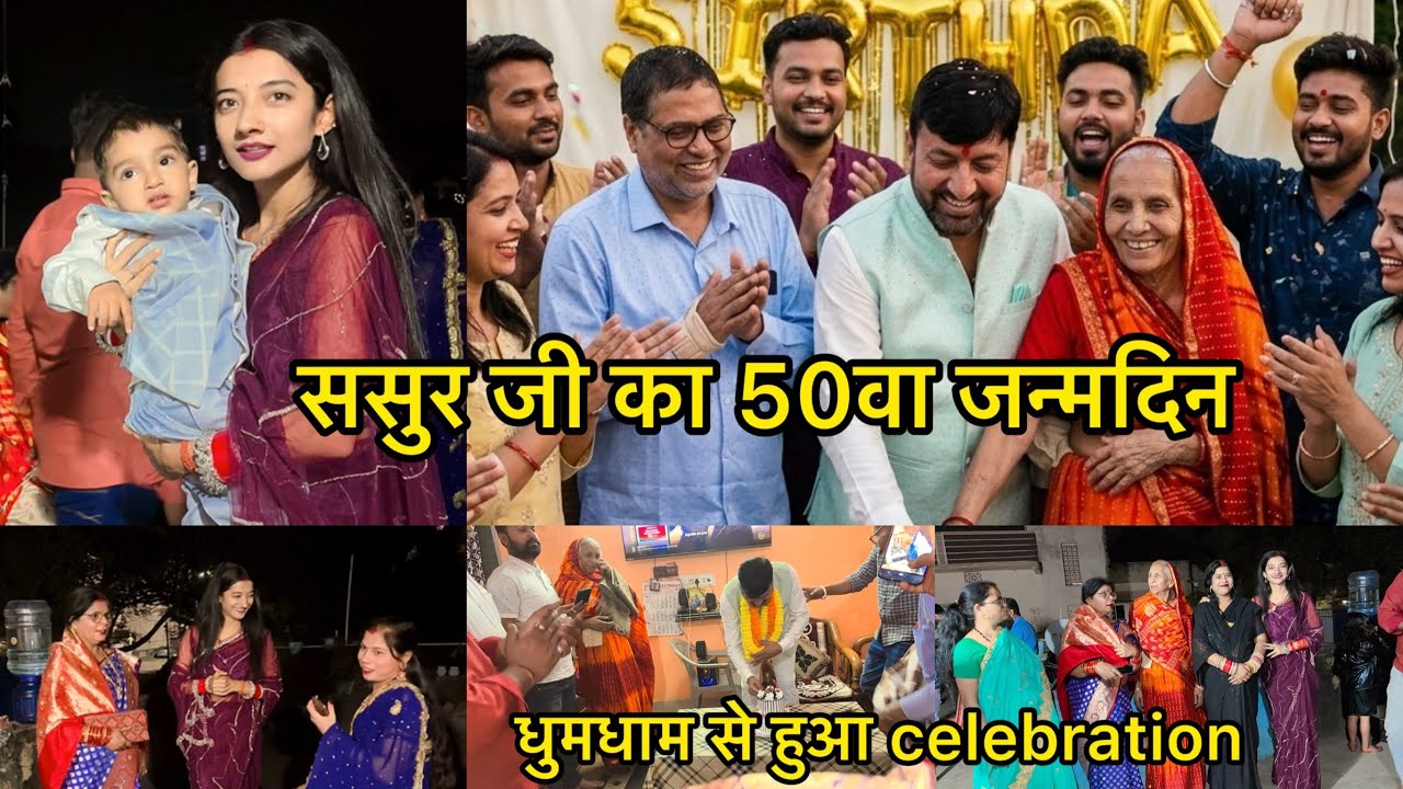 ससुर जी का 50वा जन्मदिन/धूमधाम से हुआ celebration/RADHA RAJVANSHI🧿#dailyvlog #birthdaycelebration 