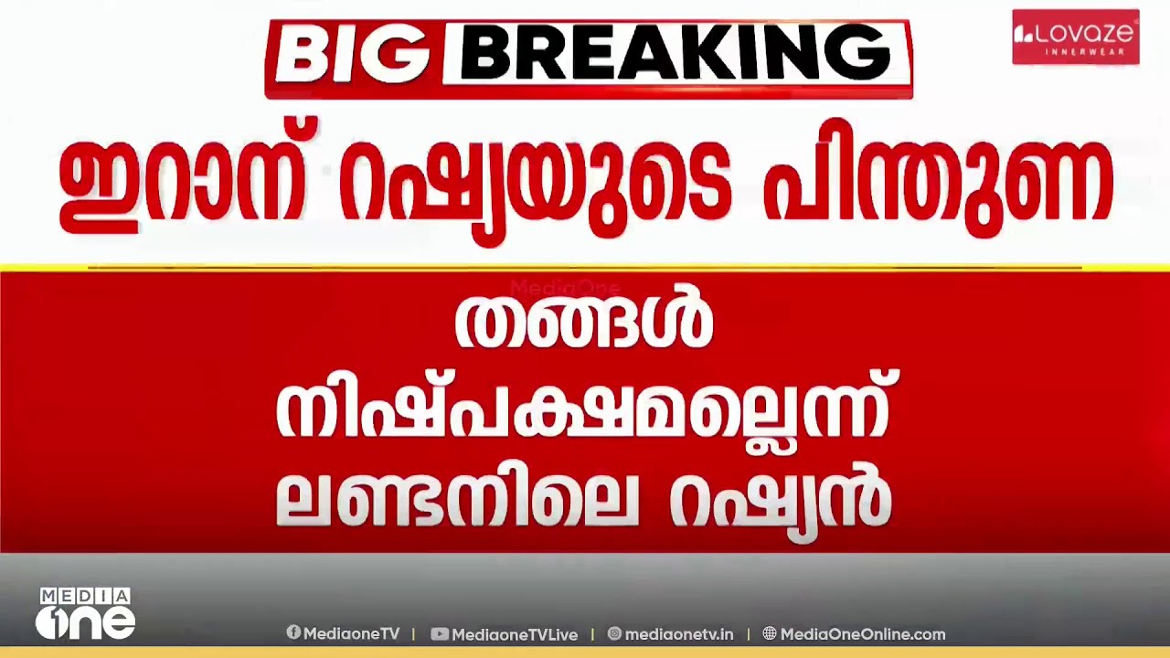 യുദ്ധത്തിൽ ഇറാനെ പിന്തുണച്ച് റഷ്യ ; തങ്ങൾ നിഷ്പക്ഷമല്ലെന്ന് ലണ്ടനിലെ റഷ്യൻ അംബാസഡർ