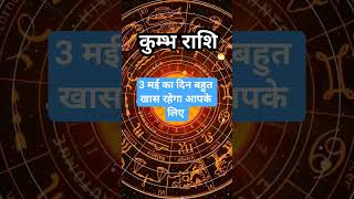 3 मई का दिन बहुत खास रहेगा #astrology #horoscope #kumbhrashi #shorts #shortvideo