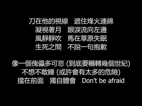 F.I.R./飛兒樂團 - 千軍破(歌詞版)