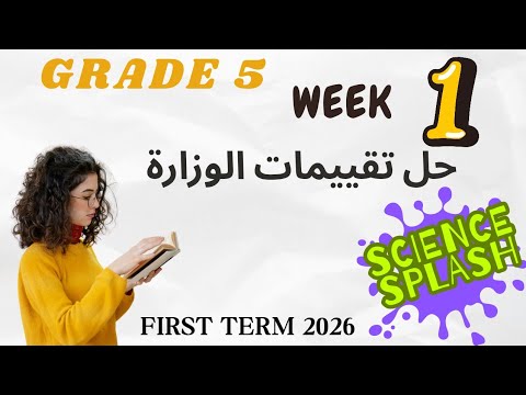 حل تقييمات الوزارة ساينس خامسة ابتدائي الاسبوع الأول  5  1  