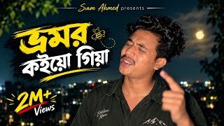ভ্রমর কইয়ো গিয়া | Vromor koiyo Giya | Siam Ahmed Cover Song 