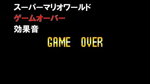 تحميل ゲームオーバー 効果音
