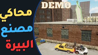محاكي مصنع البيرة: فتحنا مصنع وسوينا شعير  ..  😎😋😏!! Beer Factory demo screenshot 3