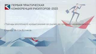 Антон Котиков | «Тренды ипотечного кредитования на рынке загородной недвижимости» | ППКР-2023