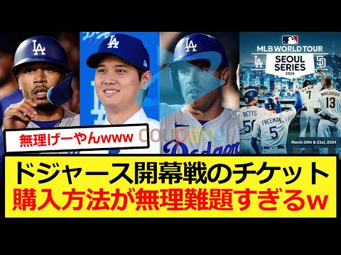 ドジャース開幕戦のチケット購入方法が無理難題すぎるwww【大谷翔平、ドジャース、MLB】