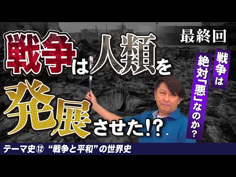 History of War and Peace [World History Theme Lecture 12]