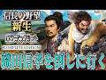 【信長の野望・新生PK】織田信孝を攻め滅ぼすんだ！【佐々成政：天王山超級プレイ】 #3
