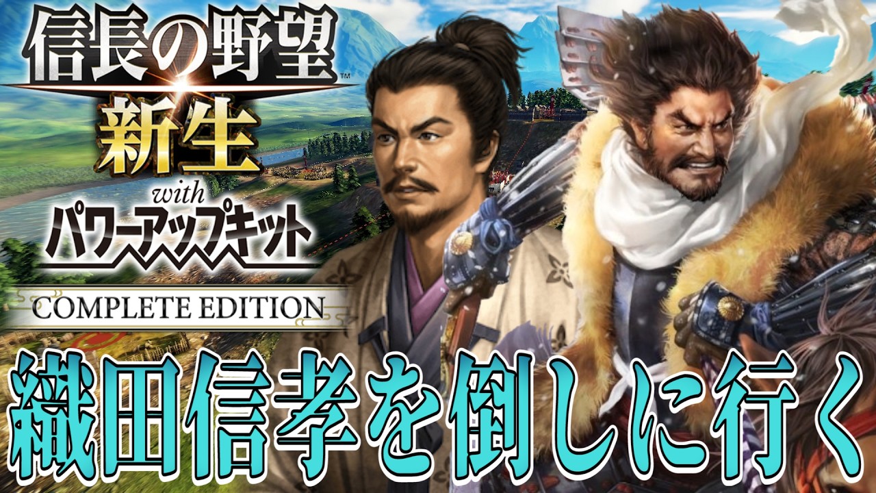 【信長の野望・新生PK】織田信孝を攻め滅ぼすんだ！【佐々成政：天王山超級プレイ】 #3