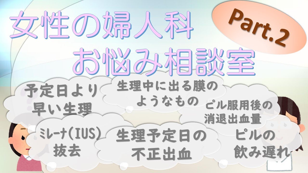 女性のお悩み 渋谷の婦人科相談室 Part ２ 予定日より早い生理 生理中に出る膜のようなもの 中絶後のつわり症状 ミレーナ ｉｕｓ 抜去 生理予定日 の不正出血 ピル服用後の消退出血量 ピルの飲み遅れ Youtube