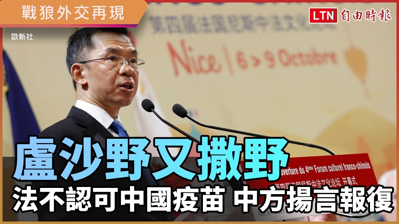 「戰狼外交」再現!法國不認可中國疫苗 中方揚言報復:實為「明顯的… 「戰狼外交」再現!法國不認可中國疫苗 中方揚言報復:實為「明顯的…