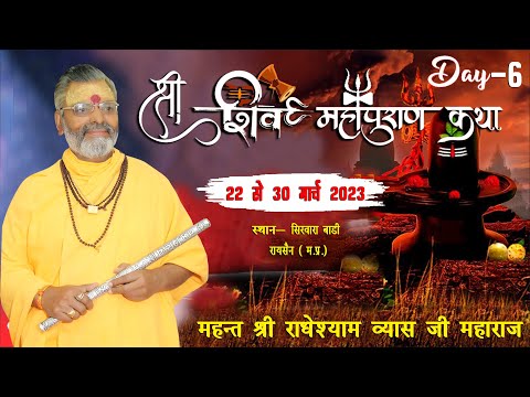 DAY 6 ~ श्री शिव महापुराण कथा ~ परम पूज्य महंत  राधे श्याम जी महाराज ~जिला - रायसेन( म.प्र. )