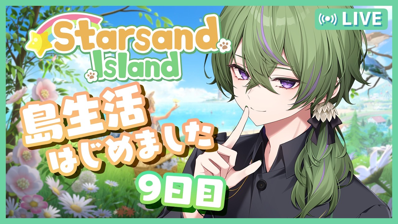 【Starsand Island】島生活9日目！土地拡張して家でっかくするぞ！（願望【初見さん歓迎 / #新人Vtuber】
