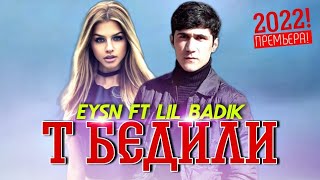 ТРЕК! Eysn ft LiL BaDiK |💙Ть Ганда Бедили💙| хит реп 2022