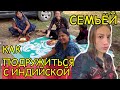 Условия жизни иностранной невестки в индийском доме. Как подружиться с семей без ущерба