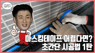 실리콘 시공 전 마스킹테이프 시공법 1편