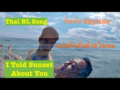 กีดกัน (Skyline) OST - แปลรักฉันด้วยใจเธ (Male Cover) I Told Sunset About You (English Subs)