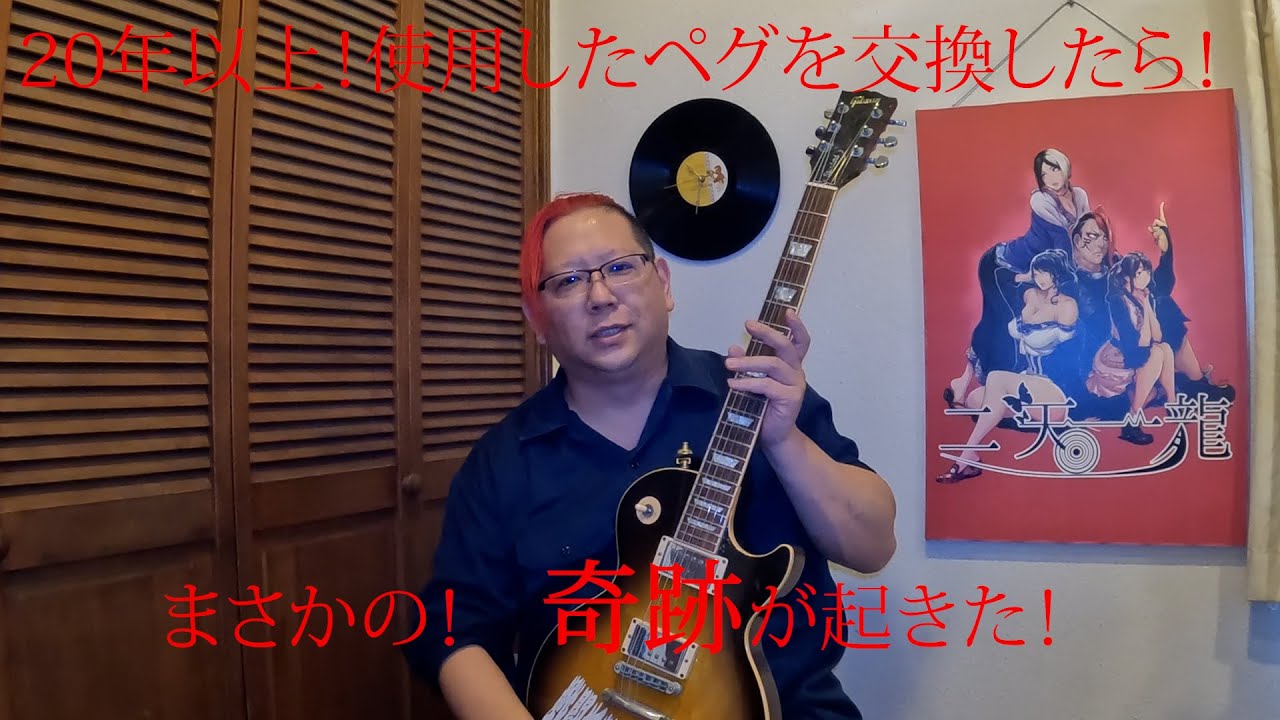 【ギターメンテ】愛機レスポールのペグ交換とフレット研磨したら奇跡が起きた！