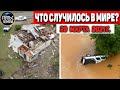 Катаклизмы за день 29 МАРТА  2021! Пульс Земли! в мире событие дня #flooding​ #lluvias​#snow​#chuva