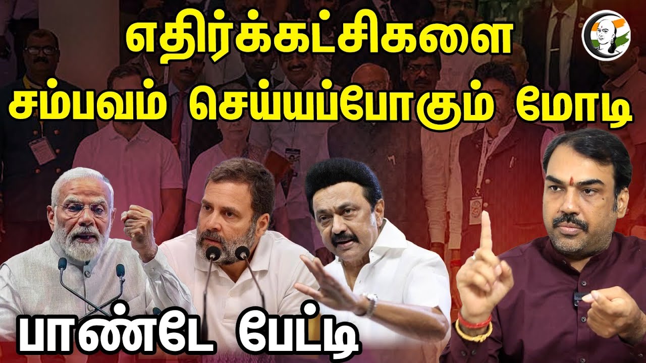 எதிர்க்கட்சிகளை சம்பவம் செய்யப்போகும் மோடி...பாண்டே பேட்டி....| Rangaraj pandey latest interview |