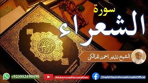 Suratu Shuara | Sheikh Qari Nazeer Ahmad Almalki | قاری نذير احمد المالکی | سورة الشعراء