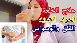 اقوى علاج الخلعة والخوف الشديد القلق والوسواس وصفة طبيعية بدون ادوية  مجربة ومضمونة 💯