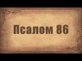 Псалом 86. Простой распев