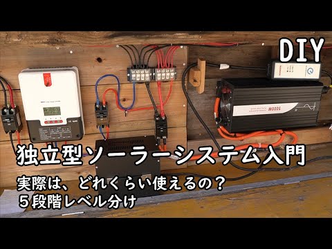 [DIY]独立型ソーラーシステム入門　実際にバッテリーに関して充電一回分ではどのくらい使えるのか？　各機器のバランス、レベル分け1～5　 自分で作る太陽光発電システム　（約38分版）