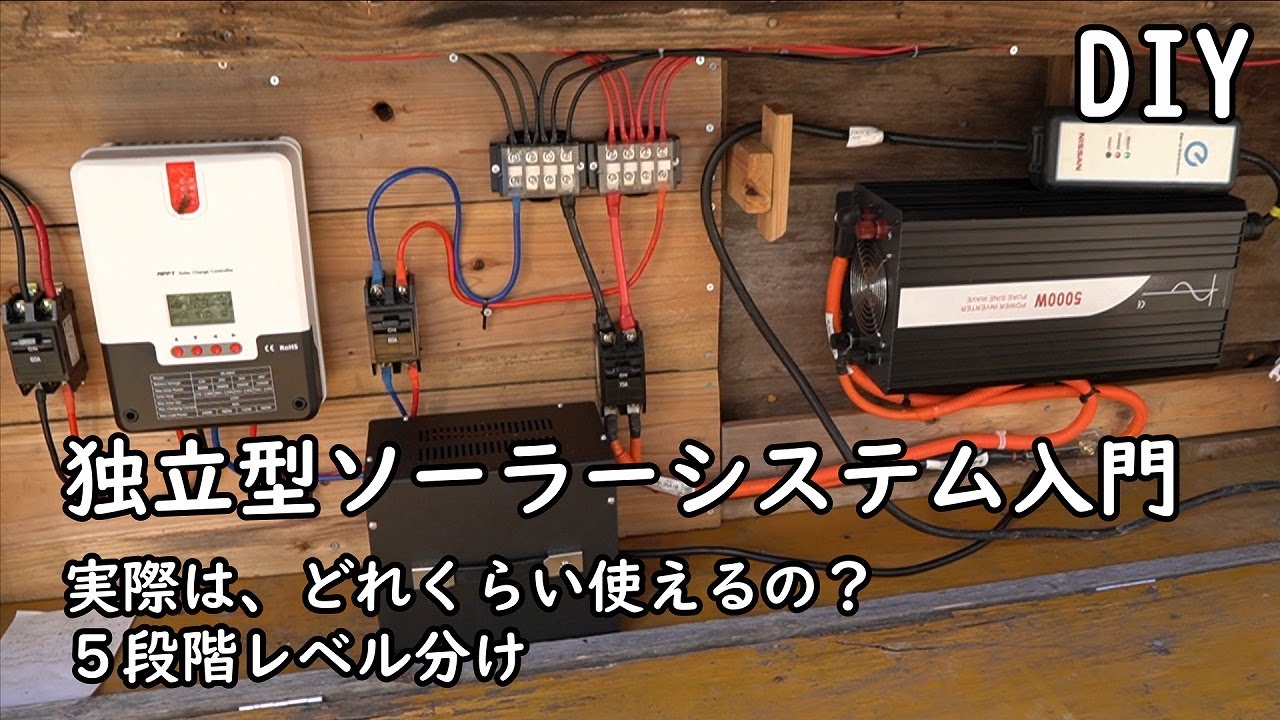 DIY]独立型ソーラーシステム入門 実際にバッテリーに関して充電一回分