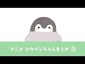 【アニメ】コウペンちゃんねるまとめ2【コウペンちゃん】