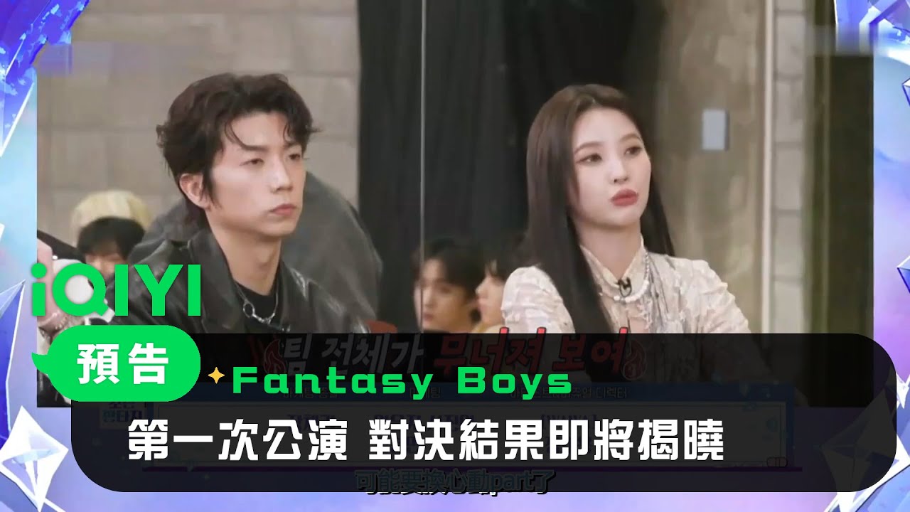 《Fantasy Boys》EP3預告：第一次公演還在繼續 對決結果即將揭曉 | 愛奇藝